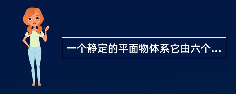 一个静定的平面物体系它由六个单个物体组合而成，则该物体系能列出（）个独立平衡方程