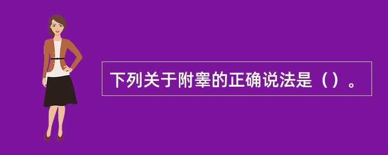 下列关于附睾的正确说法是（）。