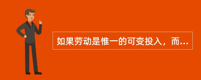 如果劳动是惟一的可变投入，而且劳动的边际报酬递减，则总成本曲线（）