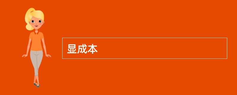 显成本