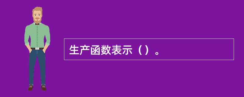 生产函数表示（）。