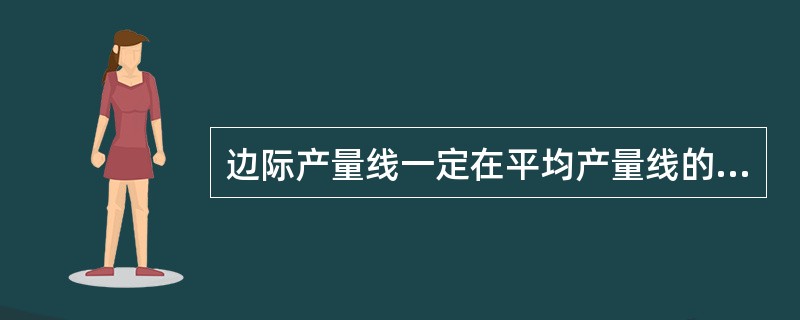 边际产量线一定在平均产量线的最高点与它相交。