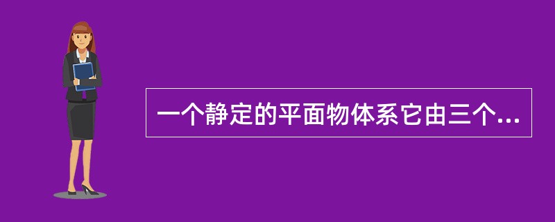 一个静定的平面物体系它由三个单个物体组合而成，则该物体系能列出（）个独立平衡方程