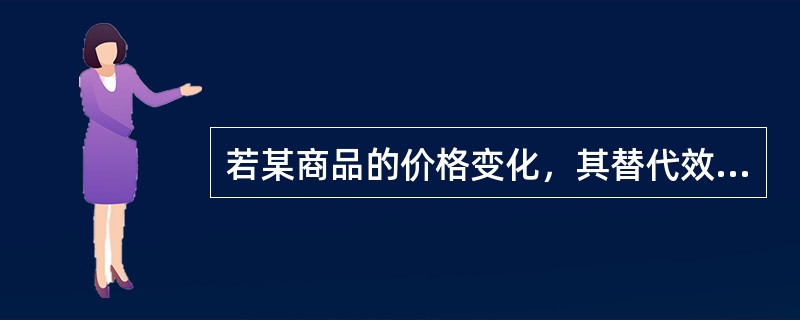 若某商品的价格变化，其替代效应小于收入效应，则该商品是低档品。