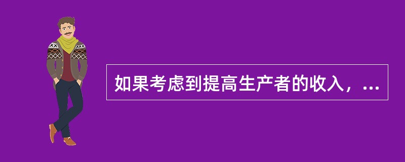 如果考虑到提高生产者的收入，那么对高档次电视机、录像机一类高级消费品应采取提价还