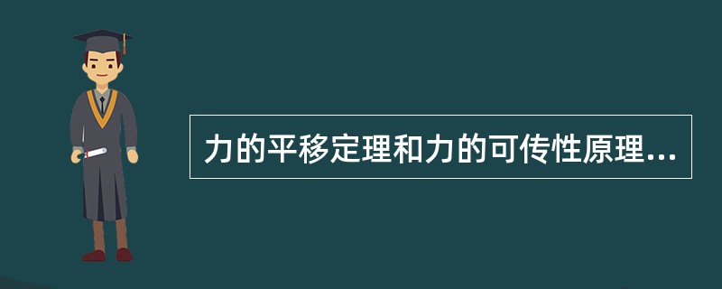 力的平移定理和力的可传性原理只适用于（）。