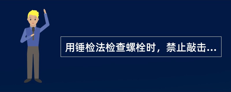 用锤检法检查螺栓时，禁止敲击（）以下的螺母。