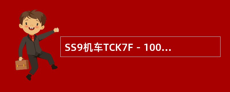 SS9机车TCK7F－1000/1500型电空接触器的额定电流为（）。