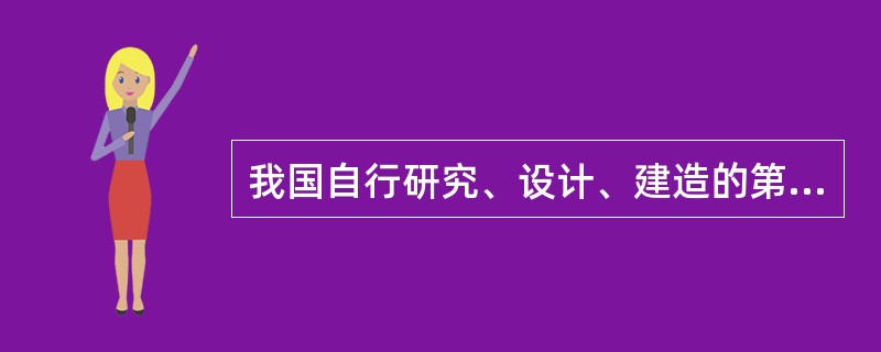 我国自行研究、设计、建造的第一座30万千瓦核电站是我国在和平利用核能方面取得的一