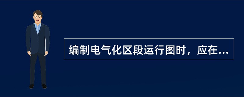 编制电气化区段运行图时，应在白天预留不少于（）的接触网检修天窗时间。