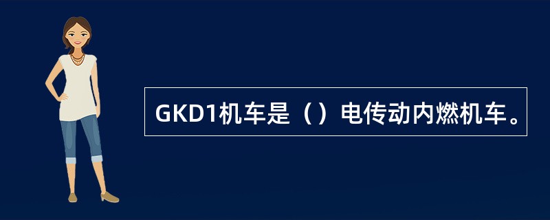 GKD1机车是（）电传动内燃机车。