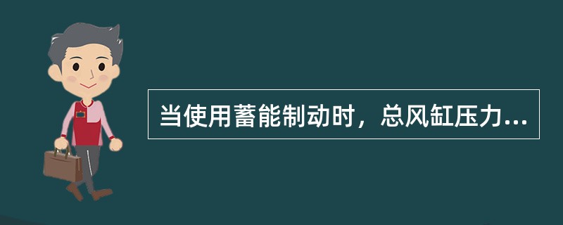 当使用蓄能制动时，总风缸压力低于（）kPa，蓄能制动器作用。