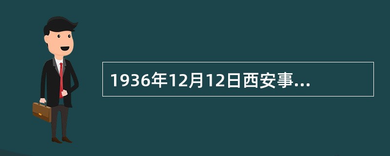 1936年12月12日西安事变发生后，我党从全民族利益出发，及时制定了反对新的内