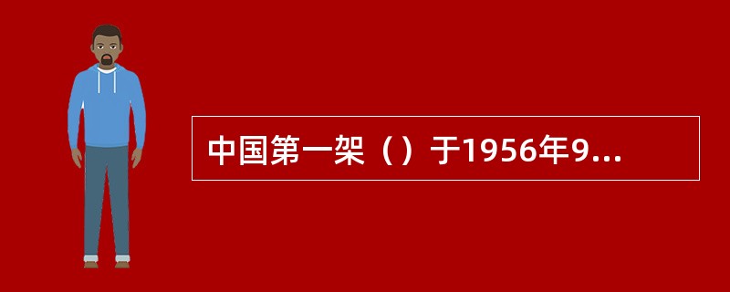 中国第一架（）于1956年9月8日，由沈阳飞机厂试制成功。