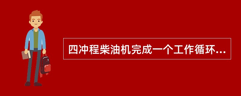 四冲程柴油机完成一个工作循环，曲轴需转动（）。