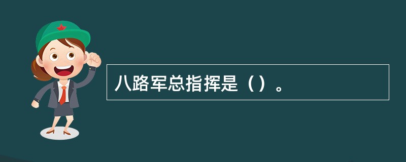 八路军总指挥是（）。
