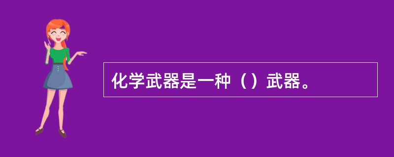 化学武器是一种（）武器。