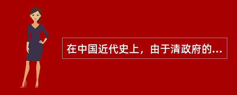 在中国近代史上，由于清政府的腐败无能，帝国主义列强以武力相威胁，强加给中国许多不