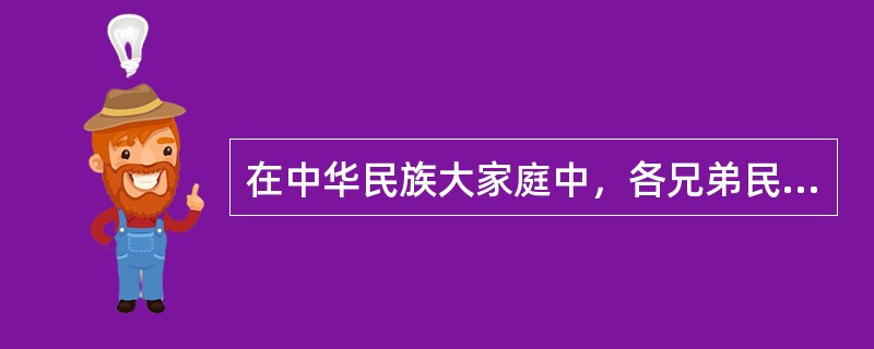 在中华民族大家庭中，各兄弟民族都有自己的一些文化习俗。请说出“那达慕”、“吉尔邦