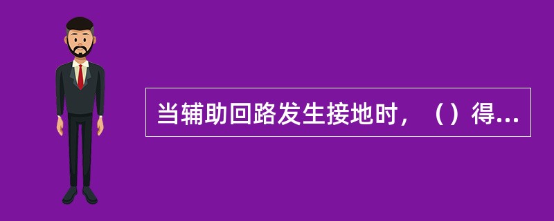 当辅助回路发生接地时，（）得电动作，“辅接地”信号灯亮。