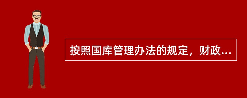 按照国库管理办法的规定，财政支出分为（）。