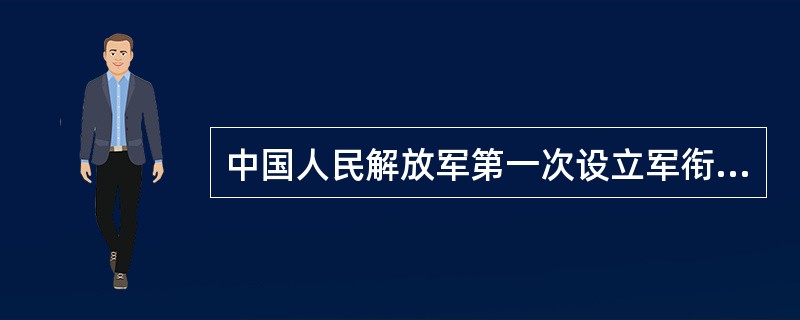 中国人民解放军第一次设立军衔的年份是（）。