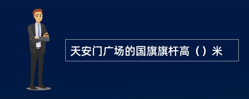 天安门广场的国旗旗杆高（）米