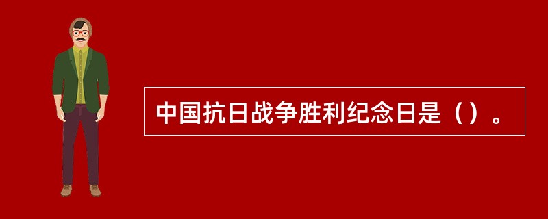 中国抗日战争胜利纪念日是（）。