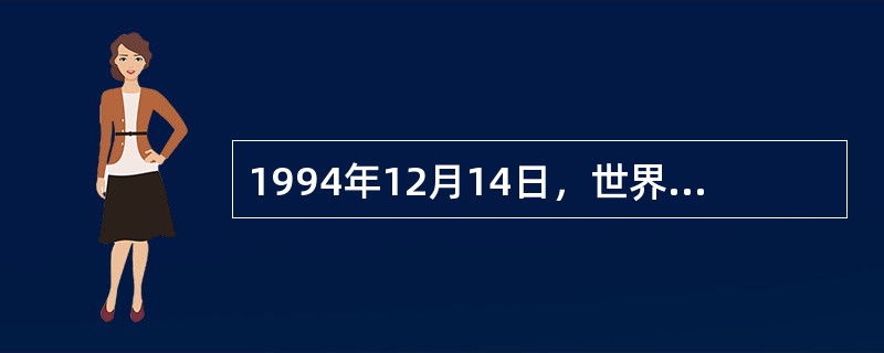 1994年12月14日，世界上最大的水利枢纽工程（）正式开工。