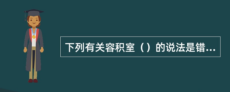 下列有关容积室（）的说法是错误的。