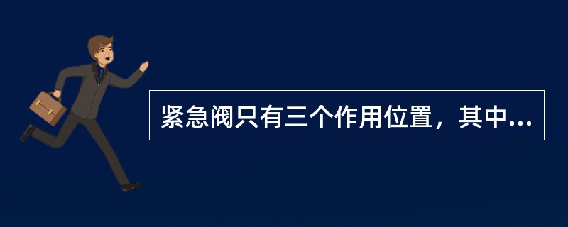 紧急阀只有三个作用位置，其中没有（）。