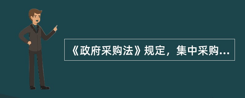 《政府采购法》规定，集中采购机构是进行政府集中采购的法定代理机构，由（）以上人民