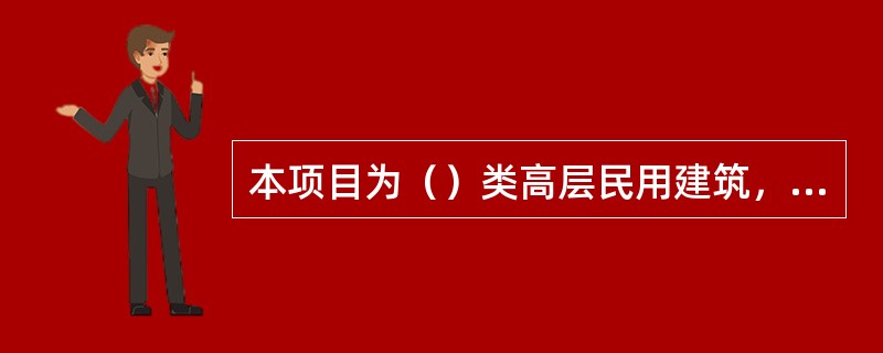 本项目为（）类高层民用建筑，应按（）级供电负荷要求供电。