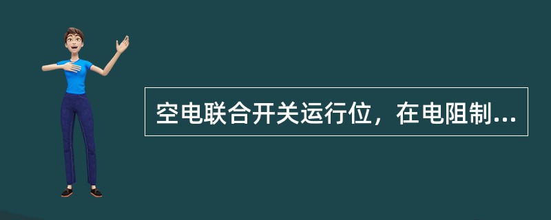 空电联合开关运行位，在电阻制动前能自动施行（）。