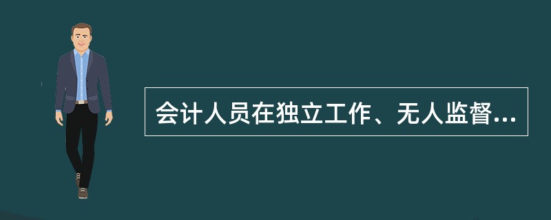 会计人员在独立工作、无人监督时，仍能坚持自己的道德信念，依据一定的道德原则去行事