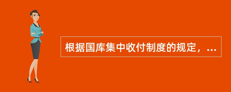 根据国库集中收付制度的规定，财政部门零余额账户在（）中使用。