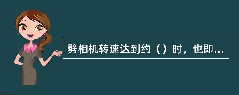 劈相机转速达到约（）时，也即电压继电器测得其发电相电压接近于比较电压时，电压继电