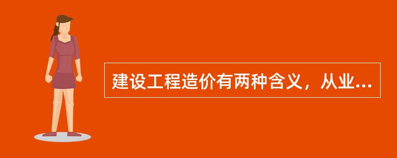 建设工程造价有两种含义，从业主和承包商的角度可以分别理解为()。