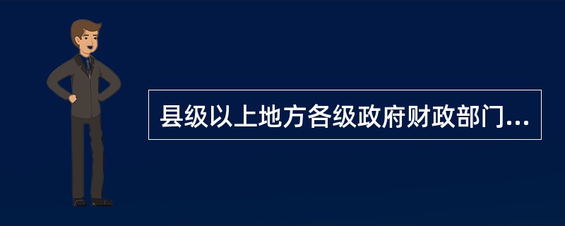 县级以上地方各级政府财政部门编制本级决算草案，报本级政府审查后，由本级政府提请本