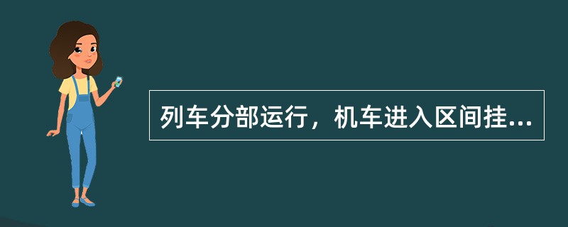 列车分部运行，机车进入区间挂取遗留车辆时，应从车列前方距离不少于（）m处防护。