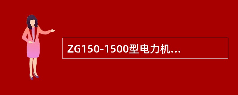 ZG150-1500型电力机车的牵引制动转换器的作用是什么？