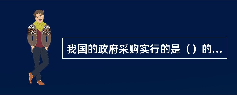 我国的政府采购实行的是（）的执行模式。