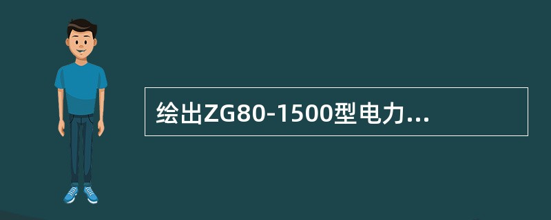 绘出ZG80-1500型电力机车正侧弓控制原理图。