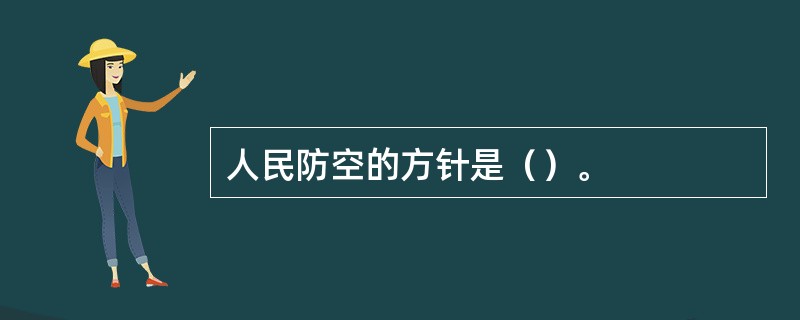 人民防空的方针是（）。