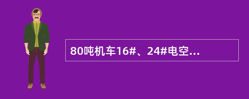 80吨机车16#、24#电空接触器不作用应检查哪些部位？