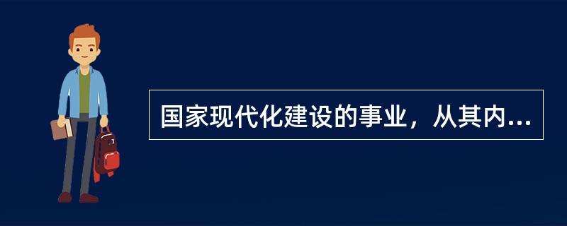 国家现代化建设的事业，从其内在构成上讲，包括工业、农业、科技的现代化。