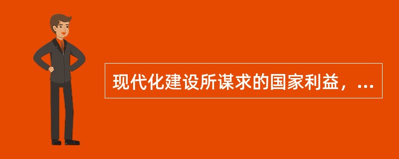 现代化建设所谋求的国家利益，从根本上讲，就是国家的发展。