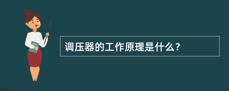 调压器的工作原理是什么？