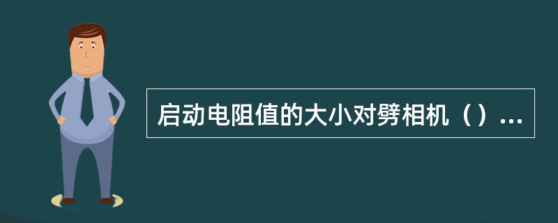 启动电阻值的大小对劈相机（）的幅值和相位影响极大。