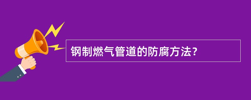 钢制燃气管道的防腐方法？